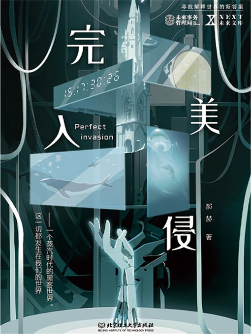 Title details for 完美入侵 by 郝赫 - Available